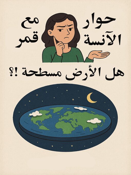 Title details for حوار مع الآنسة قمر by Hamak - Available